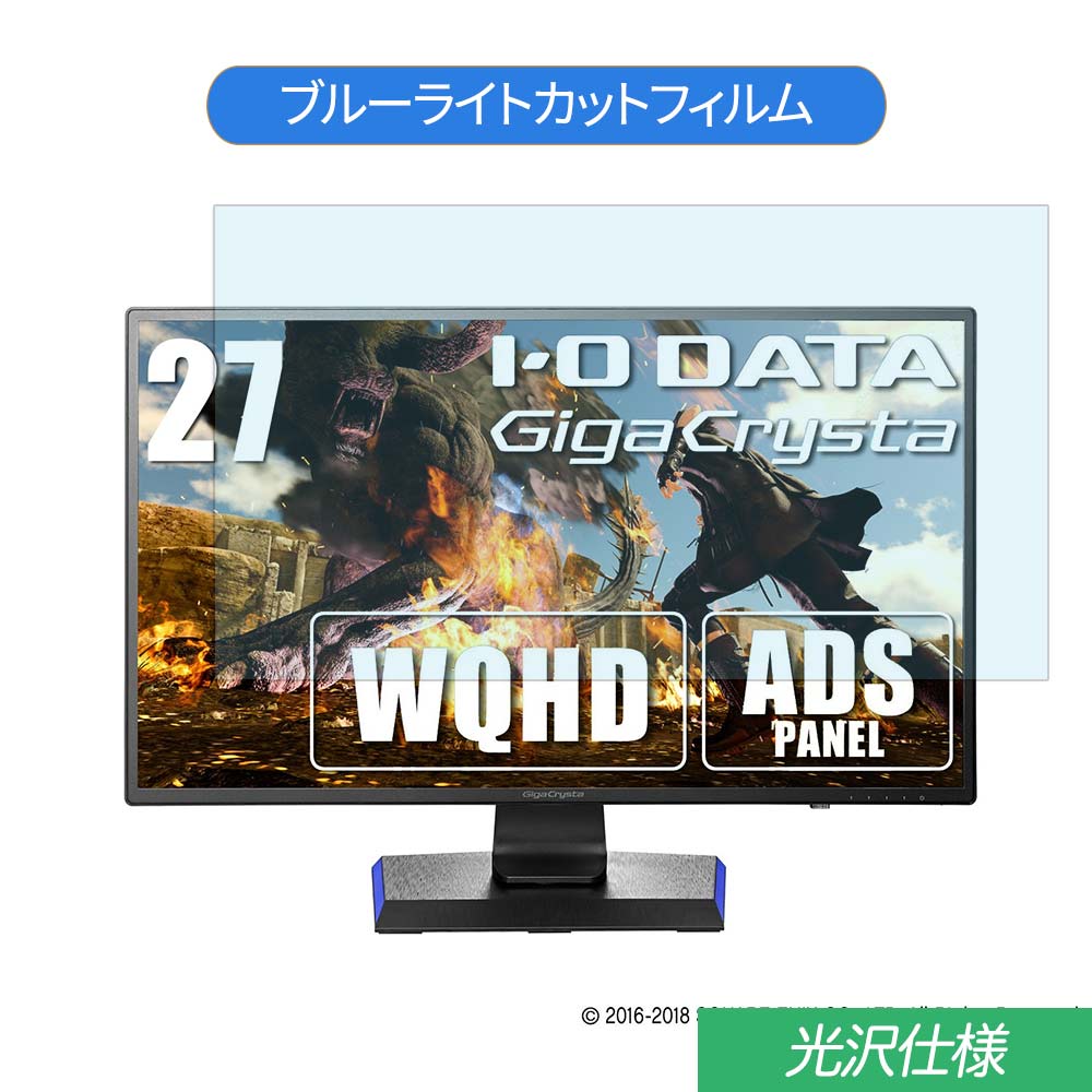 【ポイント2倍】 IODATA GigaCrysta EX-LDGCQ271DB 27インチ 対応 ブルーライトカット フィルム 液晶保護フィルム 光沢仕様