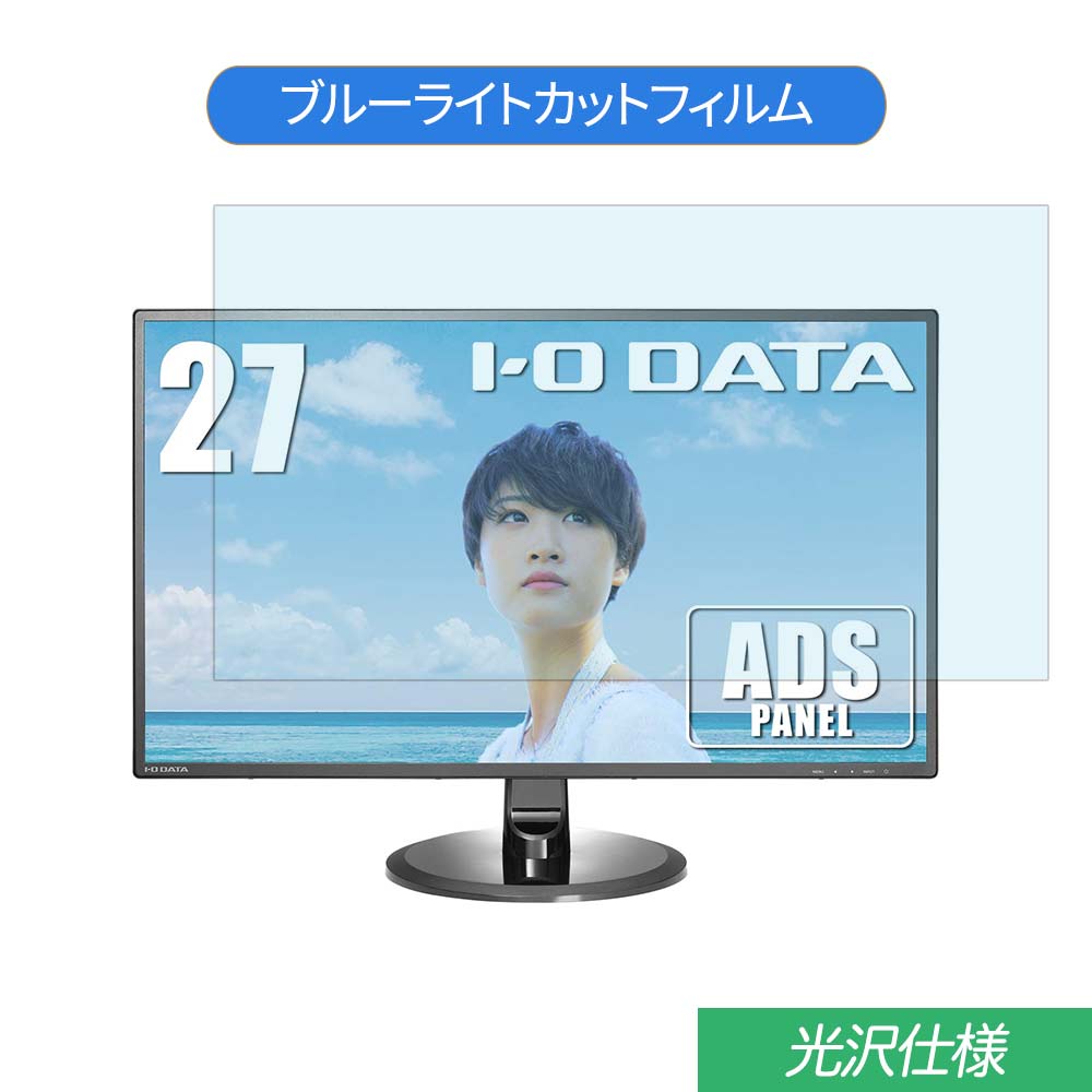 IODATA LCD-MF277XDB 27インチ 対応 ブルーライトカット フィルム 液晶保護フィルム 光沢仕様