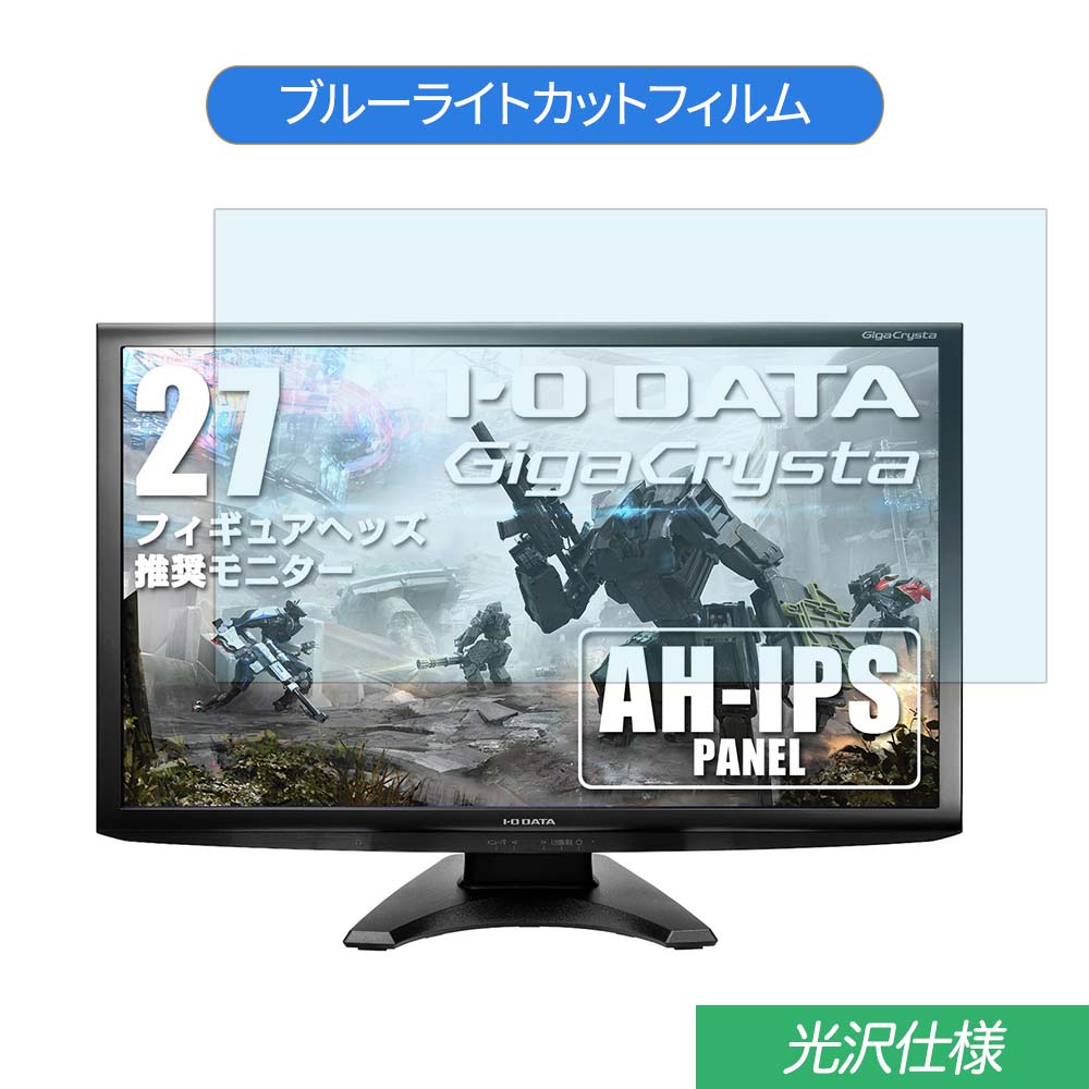 【ポイント2倍】 IODATA LCD-RDT272XPB 27インチ 対応 ブルーライトカット フィルム 液晶保護フィルム 光沢仕様