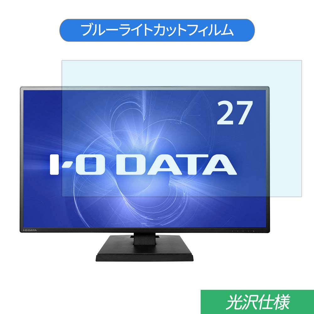 【ポイント2倍】 IODATA KH270V 27インチ 対応 ブルーライトカット フィルム 液晶保護フィルム 光沢仕様