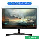 LG 27MP59G-P 27インチ 対応 ブルーライトカット フィルム 液晶保護フィルム 光沢仕様