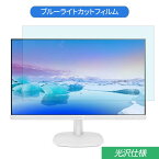 【ポイント2倍】 PHILIPS 273V7QDAW/11 27インチ 対応 ブルーライトカット フィルム 液晶保護フィルム 光沢仕様