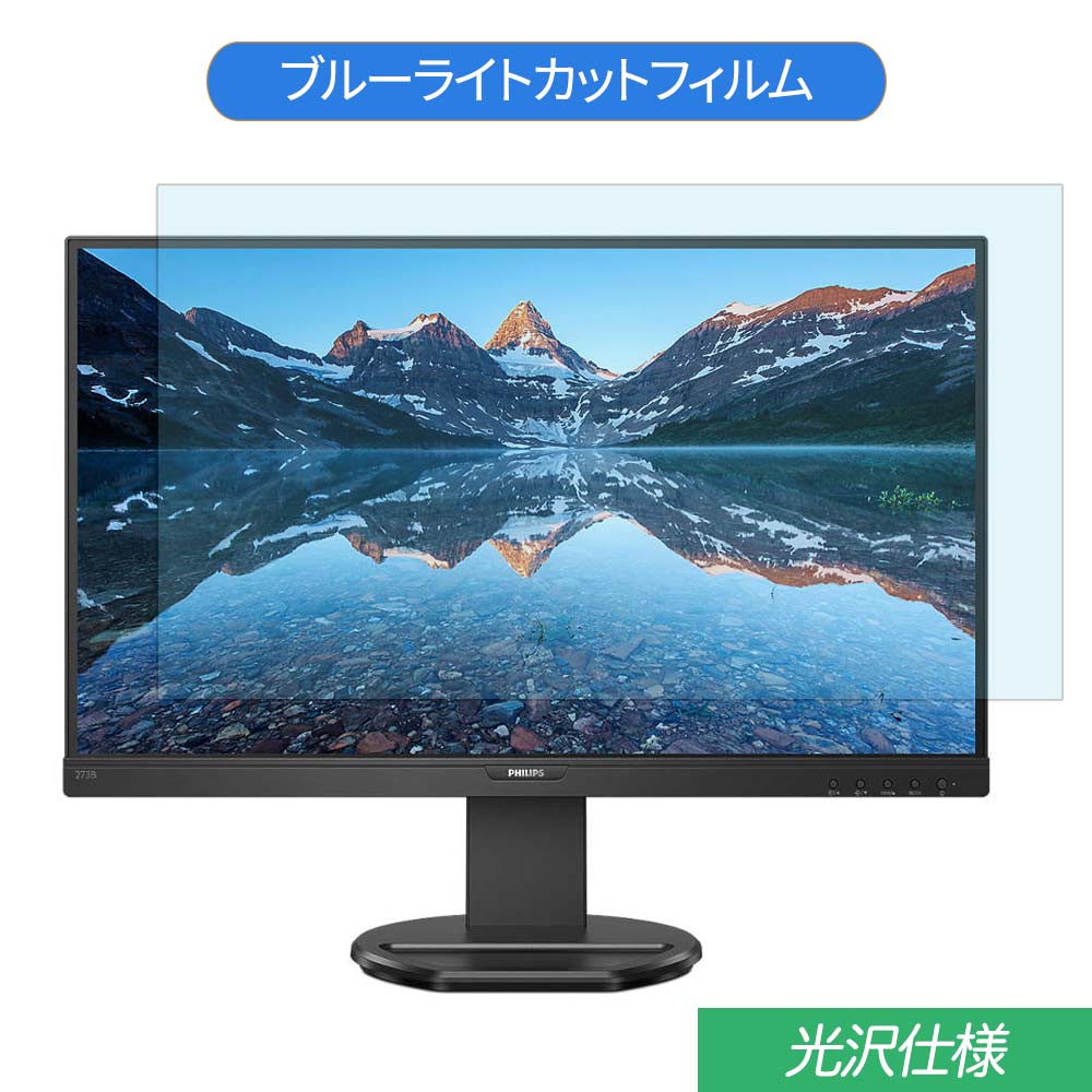 【ポイント2倍】 PHILIPS 273B9/11 27インチ 対応 ブルーライトカット フィルム 液晶保護フィルム 光沢仕様