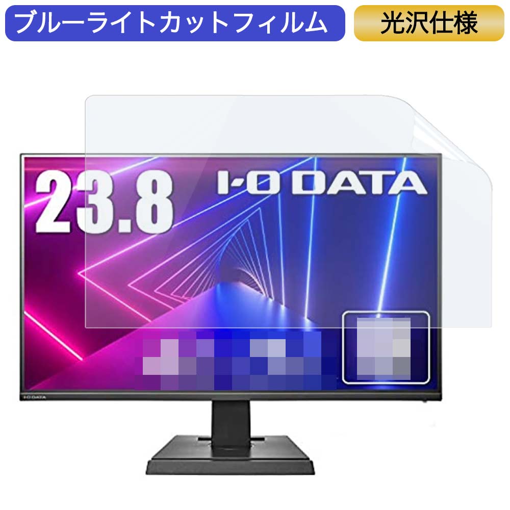 【ポイント2倍】 I-O DATA ゲーミングモニター EX-LDF241SVB 23.8インチ 16:9 対応 ブルーライトカットフィルム 液晶保護フィルム 光沢仕様