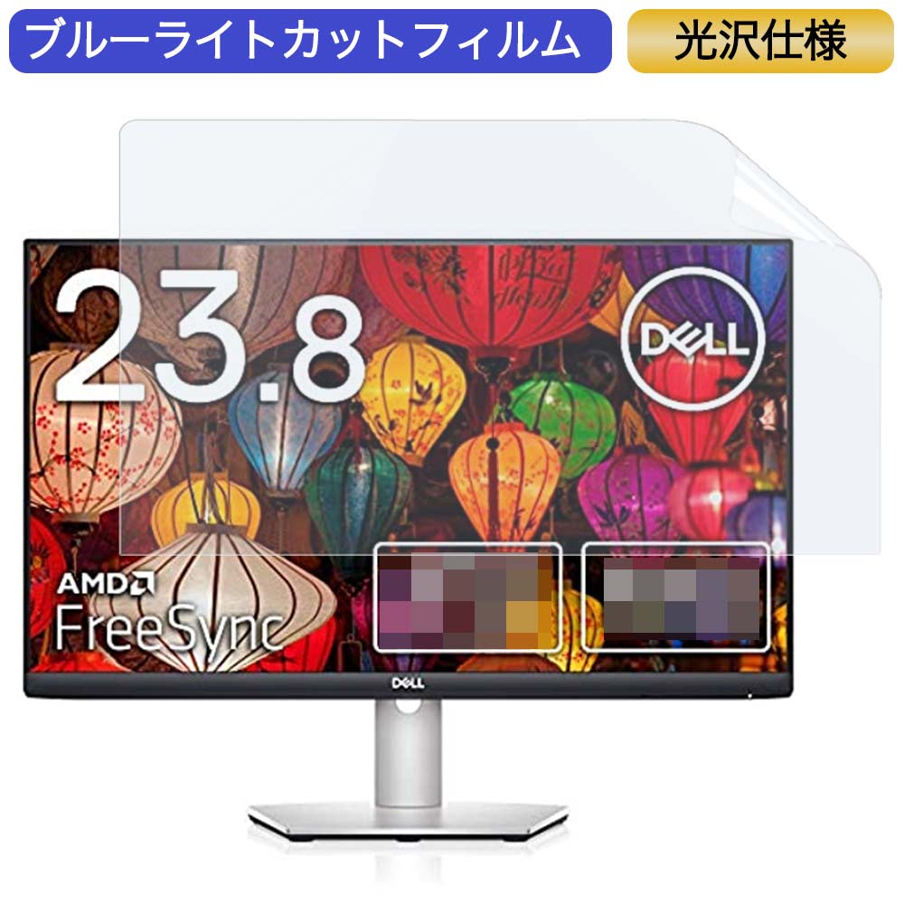 Dell ワイドフレームレスモニター S2421HS 23.8インチ 16:9 対応 ブルーライトカットフィルム 液晶保護フィルム 光沢仕様