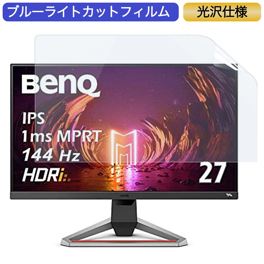 【ポイント2倍】BenQ MOBIUZ ゲーミングモニター EX2710 27インチ 16:9 対応 ブルーライトカットフィルム 液晶保護フィルム 光沢仕様