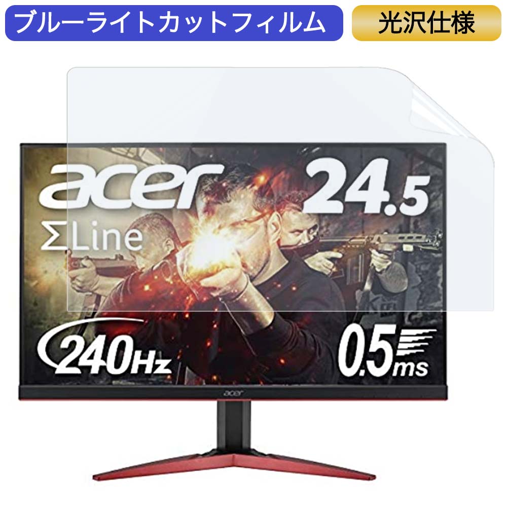 Acer ゲーミングモニター SigmaLine 24.5インチ KG251QIbmiipx 24.5インチ 16:9 対応 ブルーライトカットフィルム 液晶保護フィルム 光沢仕様