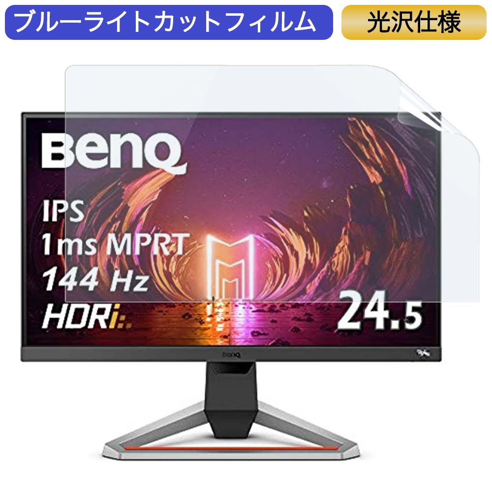 BenQ MOBIUZ ゲーミングモニター EX2510 24.5インチ 16:9 対応 ブルーライトカットフィルム 液晶保護フィルム 光沢仕様