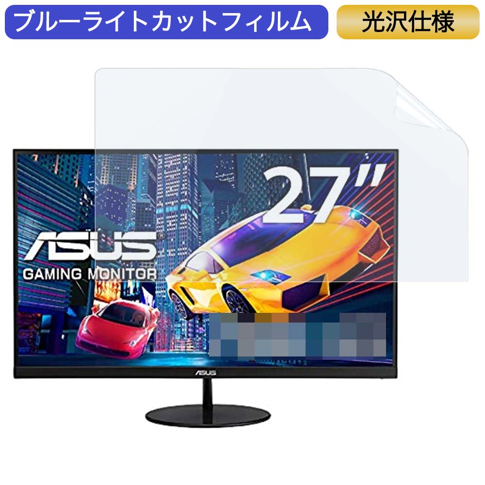 ASUSフレームレス ゲーミングモニター VL278H 27インチ 16:9 対応 ブルーライトカットフィルム 液晶保護フィルム 光沢仕様