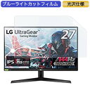 LG フレームレス ゲーミングモニター UltraGear 27GN600-B 27インチ 16:9 対応 ブルーライトカットフィルム 液晶保護フィルム 光沢仕様