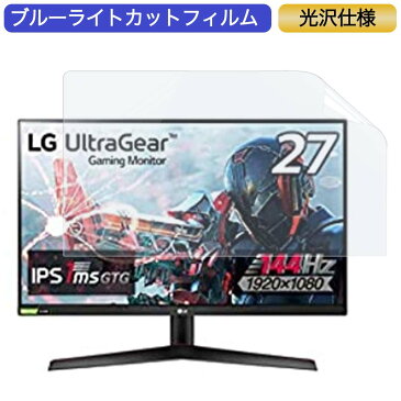 【ポイント2倍】LG フレームレス ゲーミングモニター UltraGear 27GN600-B 27インチ 16:9 対応 ブルーライトカットフィルム 液晶保護フィルム 光沢仕様