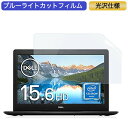 Dell ノートパソコン Inspiron 15 3583 15.6インチ 16:9 対応 ブルーライトカットフィルム 液晶保護フィルム 光沢仕様