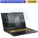 ASUSTek ゲーミングノートパソコン TUF Gaming A17 FA706QR 17.3インチ 16:9 対応 ブルーライトカットフィルム 液晶保護フィルム 光沢仕様