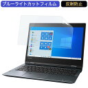 Dynabook dynabook VZ/LSL 12.5インチ 対応 ブルーライトカット フィルム 液晶保護フィルム 反射防止 アンチグレア