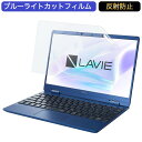 NEC LAVIE N12 N1255/BA 2021年春モデル 12.5インチ 対応 ブルーライトカット フィルム 液晶保護フィルム 反射防止 アンチグレア