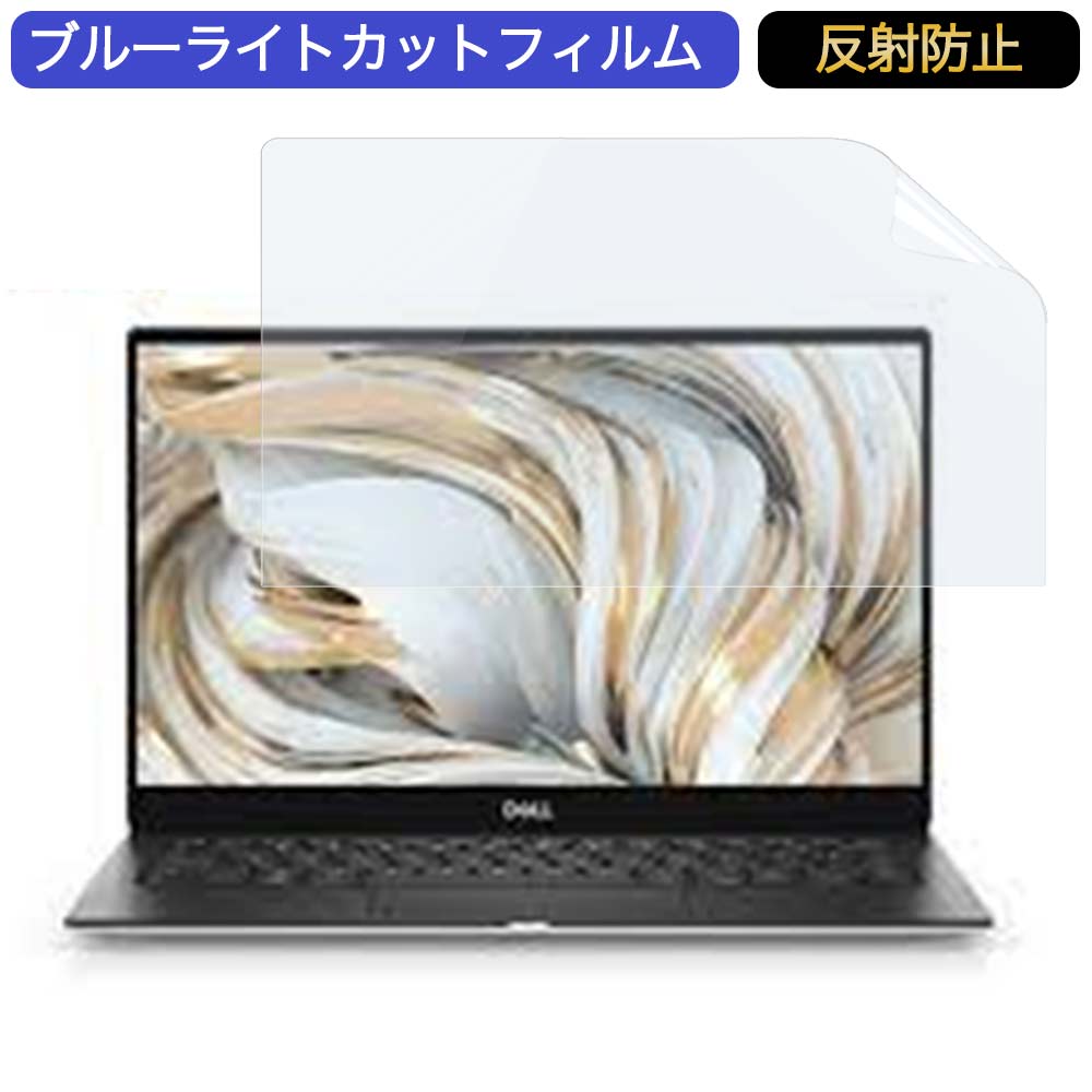 Dell XPS 13 (9305) 13.3インチ 16:9 向けの ブルーライトカット フィルム 液晶保護フィルム 反射防止 アンチグレア