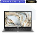 Dell XPS 13 (9305) 13.3インチ 16:9 向けの ブルーライトカット フィルム 液晶保護フィルム 反射防止 アンチグレア