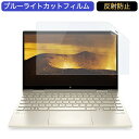 HP ENVY x360 13-bd0002TU 13.3インチ 16:9 向けの ブルーライトカット フィルム 液晶保護フィルム 反射防止 アンチグレア