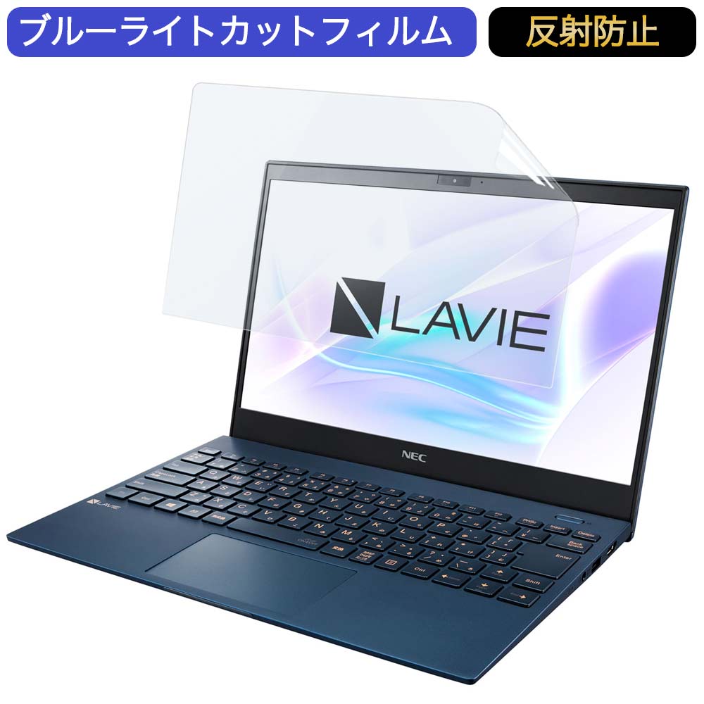 NEC LAVIE Pro Mobile PM750/BA 13.3インチ 16:9 向けの ブルーライトカット フィルム 液晶保護フィルム 反射防止 アンチグレア