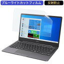 富士通 FMV LIFEBOOK EH FMVEH1 13.3インチ 16:9 向けの ブルーライトカット フィルム 液晶保護フィルム 反射防止 アンチグレア