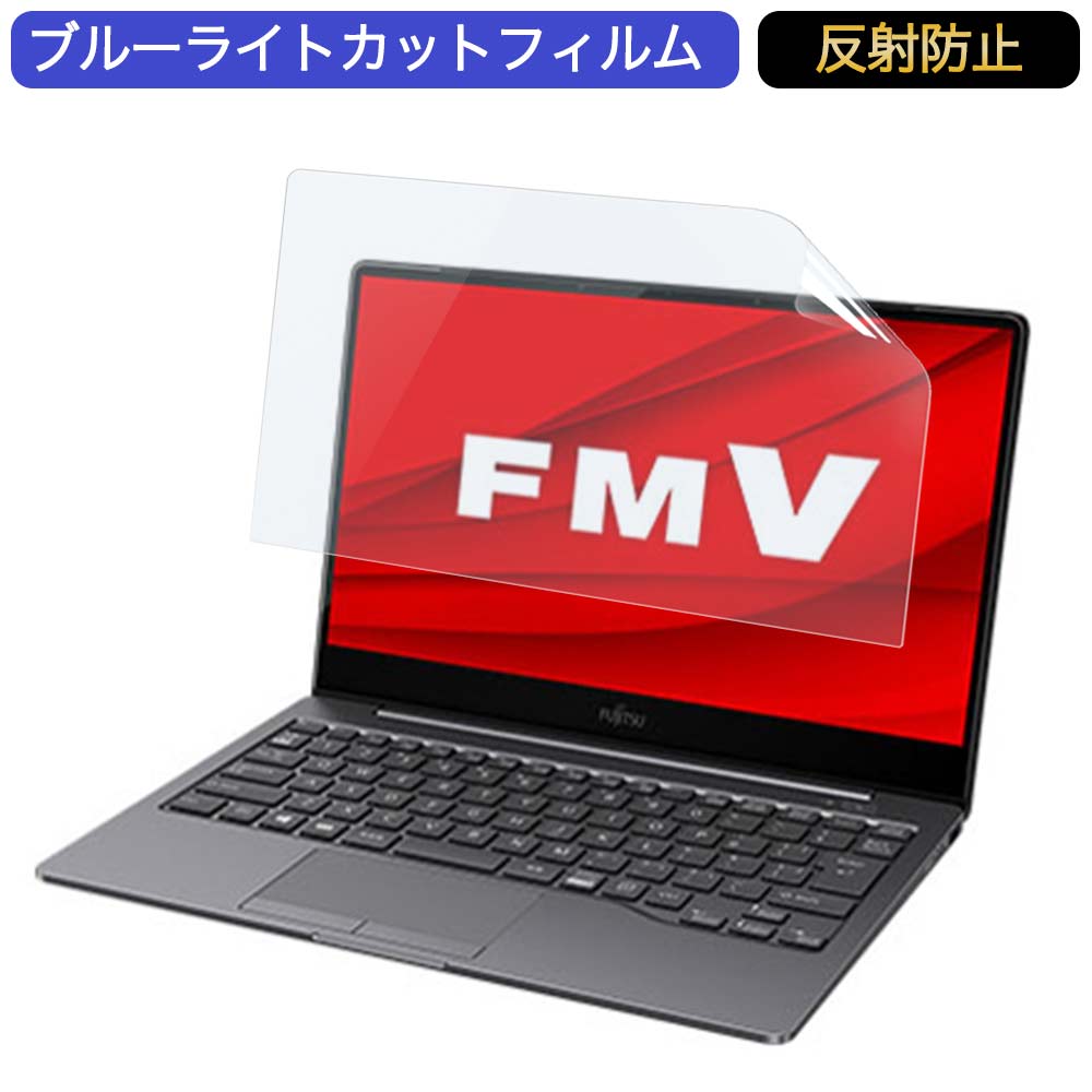 富士通 FMV LIFEBOOK CHシリーズ WC2/E3 13.3インチ 16:9 向けの ブルーライトカット フィルム 液晶保護フィルム 反射防止 アンチグレア