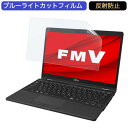 富士通 FMV LIFEBOOK UHシリーズ WU3/F1 13.3インチ 16:9 向けの ブルーライトカット フィルム 液晶保護フィルム 反射防止 アンチグレア