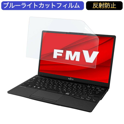 【ポイント2倍】 富士通 FMV LIFEBOOK UHシリーズ WUB/F1 13.3インチ 16:9 向けの ブルーライトカット フィルム 液晶保護フィルム 反射防止 アンチグレア 【ポイント2倍】 富士通 FMV LIFEBOOK UHシリーズ WUB/F1 13.3インチ 16:9 向けの ブルーライトカット フィルム 液晶保護フィルム 反射防止 アンチグレア