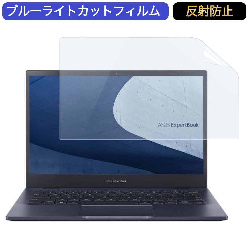 ASUS ExpertBook B5 B5302CEA 13.3インチ 16:9 向けの ブルーライトカット フィルム 液晶保護フィルム 反射防止 アンチグレア