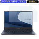 【ポイント2倍】 ASUS ExpertBook B5 B5302CEA 13.3インチ 16:9 向けの ブルーライトカット フィルム 液晶保護フィルム 反射防止 アンチグレア