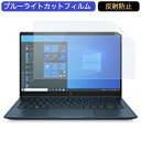 HP Elite Dragonfly G2 Notebook PC 13.3インチ 16:9 向けの ブルーライトカット フィルム 液晶保護フィルム 反射防止 アンチグレア