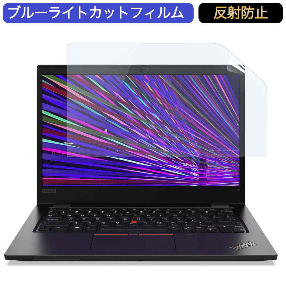 【ポイント2倍】 Lenovo ThinkPad L13 Gen 2 13.3インチ 16:9 向けの ブルーライトカット フィルム 液晶保護フィルム 反射防止 アンチグレア