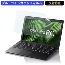 VAIO Pro PG VJPG131GAL5B 13.3インチ 16:9 向けの ブルーライトカット フィルム 液晶保護フィルム 反射防止 アンチグレア(2)