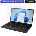 富士通 FMV LIFEBOOK UHシリーズ UH75/F3 13.3インチ 16:9 向けの ブルーライトカット フィルム 液晶保護フィルム 反射防止 アンチグレア