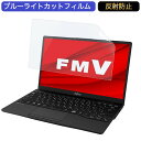 富士通 FMV LIFEBOOK UHシリーズ WU2/F3 13.3インチ 16:9 向けの ブルーライトカット フィルム 液晶保護フィルム 反射防止 アンチグレア