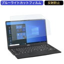 【ポイント2倍】 富士通 LIFEBOOK U9311/FX 13.3インチ 16:9 向けの ブルーライトカット フィルム 液晶保護フィルム 反射防止 アンチグレア