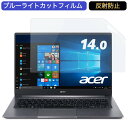 【ポイント2倍】 Acer Swift 1 SF114-32 14インチ 16:9 対応 ブルーライトカット フィルム 液晶保護フィルム 反射防止 アンチグレア