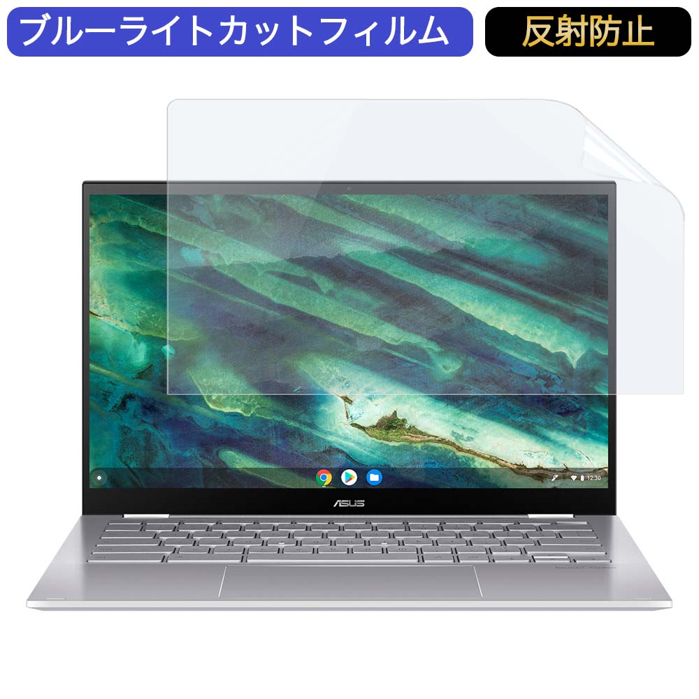 ASUS Chromebook Flip C436FA 14インチ 16:9 対応 ブルーライトカット フィルム 液晶保護フィルム 反射防止 アンチグレア