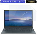 ASUS ZenBook 14 UM425IA 14インチ 16:9 対応 ブルーライトカット フィルム 液晶保護フィルム 反射防止 アンチグレア