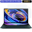 ASUS ZenBook Duo 14 UX482EG 14インチ 16:9 対応 ブルーライトカット フィルム 液晶保護フィルム 反射防止 アンチグレア