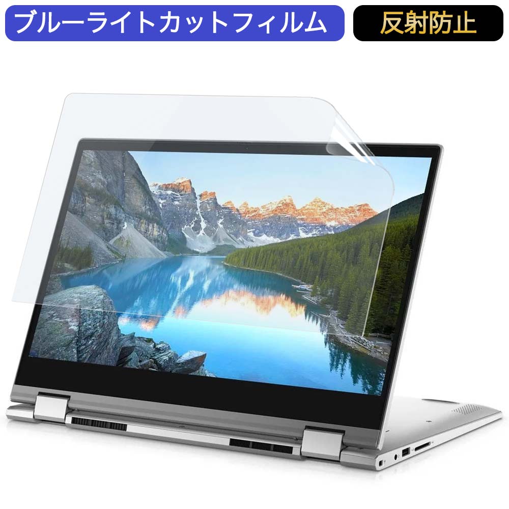 【ポイント2倍】 Dell Inspiron 14 5000 (5410) 2-in-1 14インチ 16:9 対応 ブルーライトカット フィルム 液晶保護フィルム 反射防止 アンチグレア