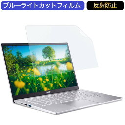 【ポイント2倍】 Acer Swift 3 SF314-511 14インチ 16:9 対応 ブルーライトカット フィルム 液晶保護フィルム 反射防止 アンチグレア