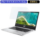 ASUS Chromebook Flip CM1(CM1400) 14インチ 16:9 対応 ブルーライトカット フィルム 液晶保護フィルム 反射防止 アンチグレア