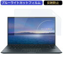 ASUS ZenBook 14 Ultralight 14インチ 16:9 対応 ブルーライトカット フィルム 液晶保護フィルム 反射防止 アンチグレア