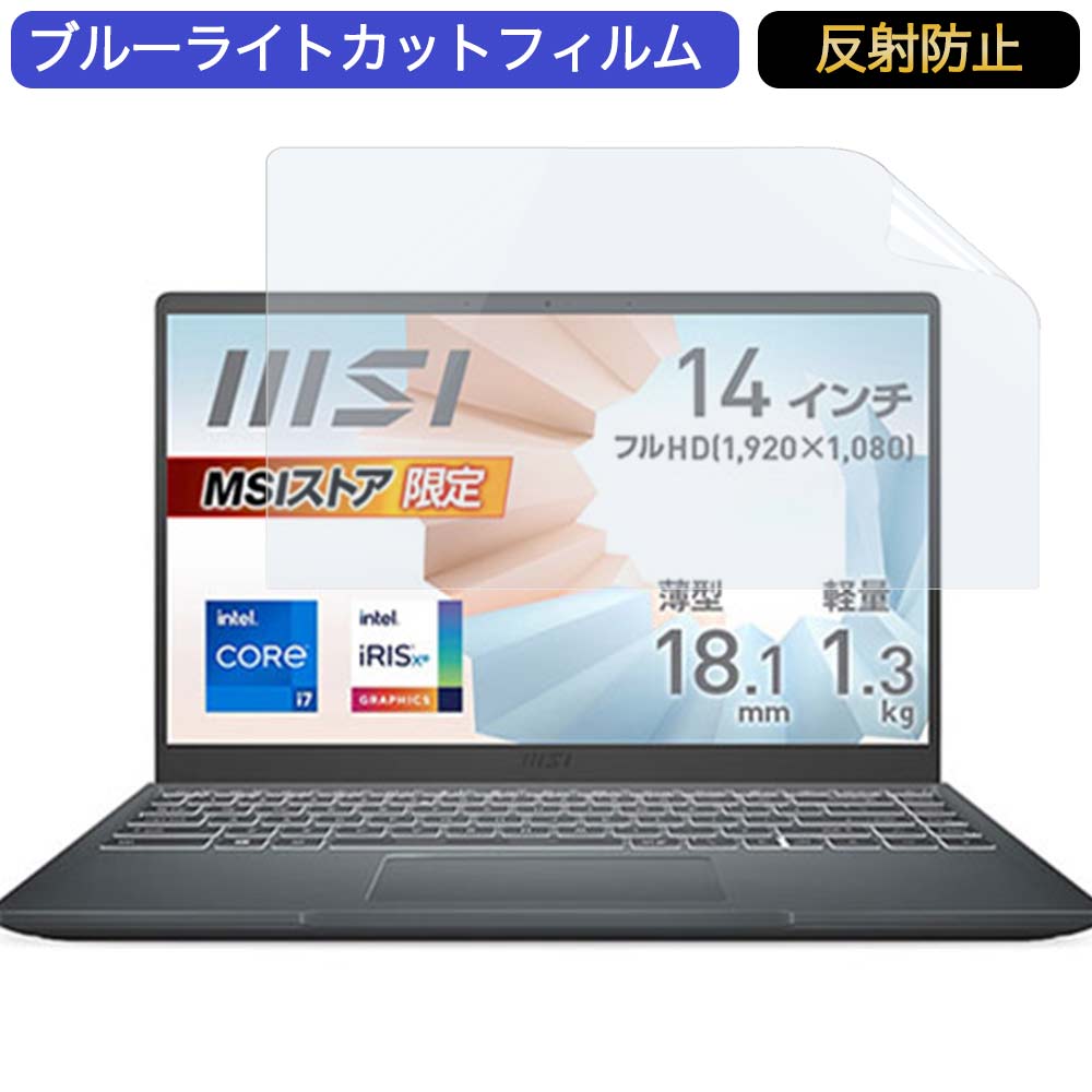 MSI Modern-14-B11MOU 14インチ 16:9 対応 ブルーライトカット フィルム 液晶保護フィルム 反射防止 アンチグレア