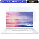 MSI Prestige-14-A11SC 14インチ 16:9 対応 ブルーライトカット フィルム 液晶保護フィルム 反射防止 アンチグレア