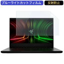 Razer Blade 14 RZ09 14インチ 16:9 対応 ブルーライトカット フィルム 液晶保護フィルム 反射防止 アンチグレア