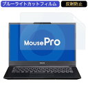 マウスコンピューター MousePro-NB420Z 14インチ 16:9 対応 ブルーライトカット フィルム 液晶保護フィルム 反射防止 アンチグレア