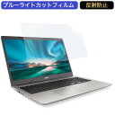 Acer Chromebook 315 CB315 15.6インチ 対応 ブルーライトカット フィルム 液晶保護フィルム 反射防止 アンチグレア ●対応機種：Acer Chromebook 315 CB315 (フィルターサイズ：344mm x 194mm) ※フィルムはフレームを含まない画面の表示領域のみをカバーするサイズとなっています。 ※パッケージは汎用のものを使用しております。予めご了承ください。 ※その他のモデルをお求めの場合はこちらをクリックして該当の商品ページをご覧ください。 ●特徴 ◎ブルーライトカット ブルーライトをあび過ぎると、眼精疲労の誘発体内リズムの乱れを引き起こす場合があると言われております。 本製品ではブルーライトを約49％低減できます。 また、紫外線のカット率は99%です。 目の負担を軽減するため、長時間の作業に最適です。 ◎反射防止 強い光による反射を抑え、画面が見えやすくなる超反射防止加工を施した ブルーライトカットタイプの液晶保護フィルムです。 反射防止（アンチグレア）加工により、光の映り込みを軽減し、画面を見やすくします。 ◎貼りやすい 自己吸着タイプなので画面にぴったり貼り付き、簡単きれいに貼ることができます。 フィルムを貼った後、特殊シリコン層吸着部が時間経過とともに気泡が分散し、目立たなく消えたようになります。 ※気泡サイズにより消えない場合があります。 ◎画面保護 適当な柔軟性があるので貼り付けやすく、硬度2Hのフィルムで液晶ディスプレイを保護します。 ホコリが付着しにくい帯電防止仕様です。 タッチスクリーン対応。 ◎抗菌性 フィルム表面が抗菌処理されており、細菌の繁殖を防ぎます。 ◆注意事項 色あいなど画像と若干の違いがある場合があります。予めご了承下さい。 ◆品質保証 商品到着時、ご注文と異なる商品が届いた場合や、初期不良などがある場合、1か月以内にメールにてご連絡ください。 商品のお取り換え、もしくはご返金をさせていただきます。