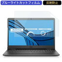 Dell Vostro 15 3000(3500) 15.6インチ 対応 ブルーライトカット フィルム 液晶保護フィルム 反射防止 アンチグレア