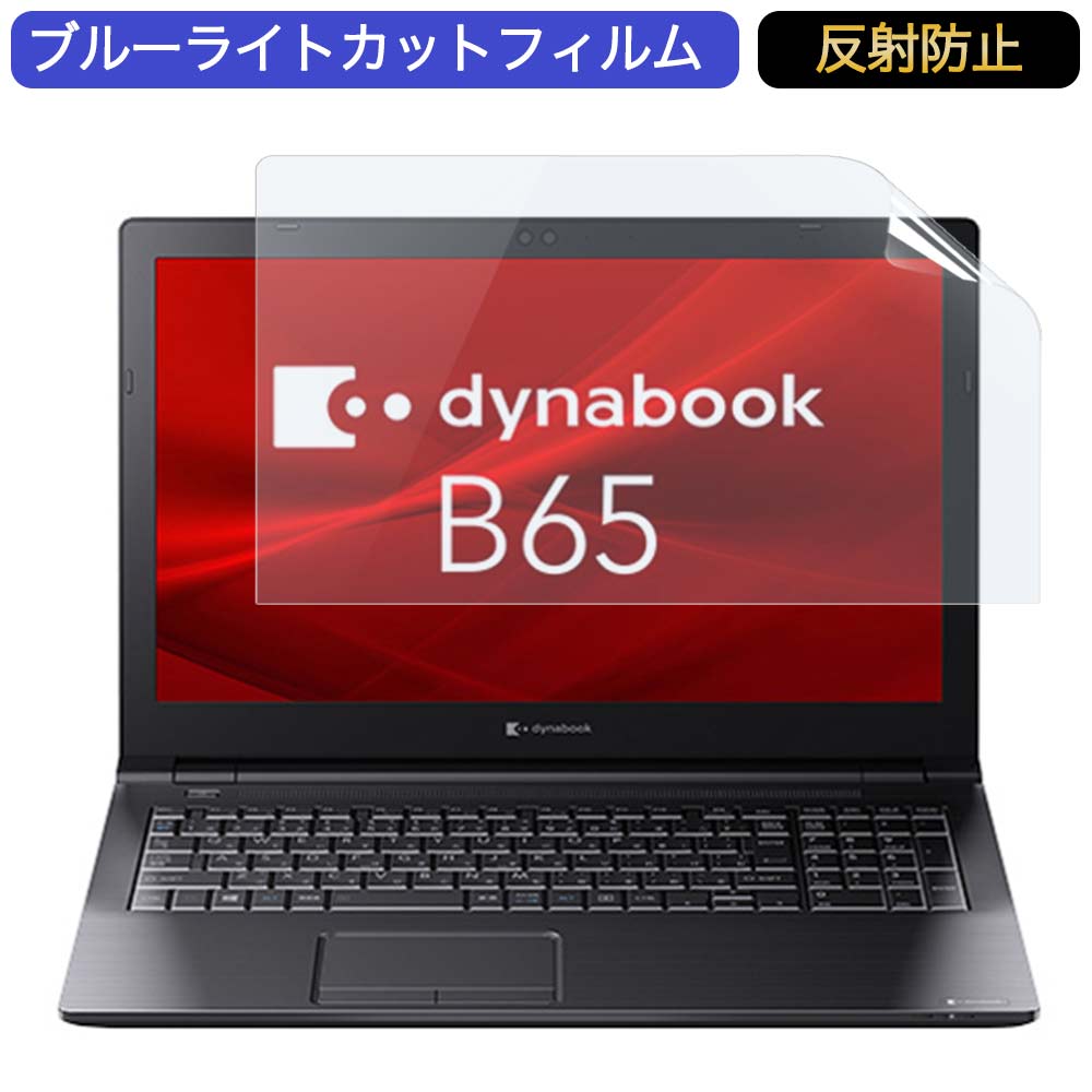 Dynabook dynabook B65/ER 15.6インチ 対応 ブルーライトカット フィルム 液晶保護フィルム 反射防止 アンチグレア